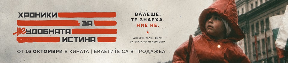 Хроники за неудобната истина