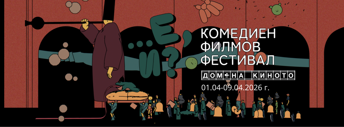 Първият комедиен фестивал „Е, и?“ ще бъде открит точно на 1 април