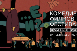 Първият комедиен фестивал „Е, и?“ ще бъде открит точно на 1 април